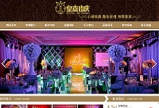 长沙网站制作案例,长沙网站建设案例:长沙皇嘉婚庆