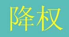 被百度降权，先看看这个