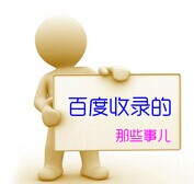 百度收录：内容更新频率是新站收录的基本
