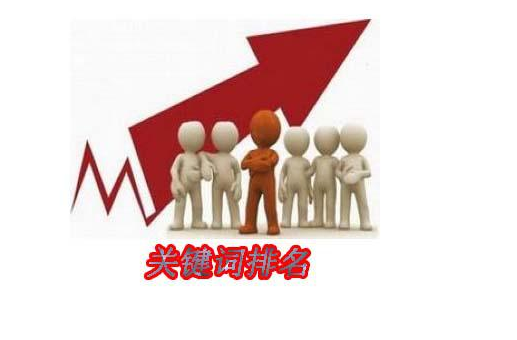 怎样提高关键词排名 是什么影响了排名？