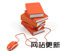 SEO优化入门：网站更新与维护的重要性！