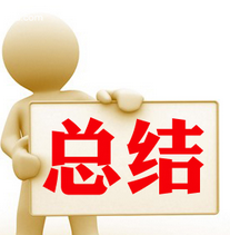 SEO优化人员要善于总结在总结中发现问题