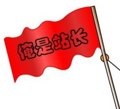经验：做为站长一定要掌握到的一些基本技能