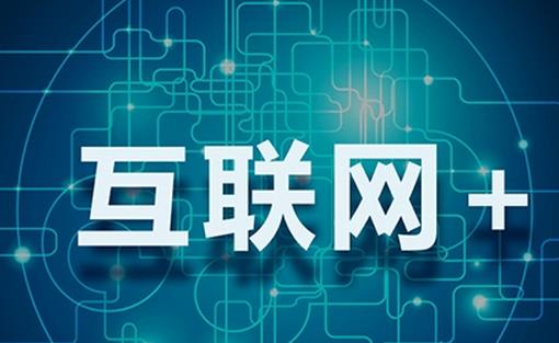 “互联网+”就是“互联网+各个传统行业”